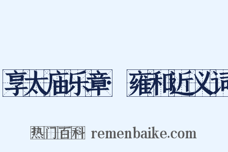 享太庙乐章·雍和近义词是什么意思的图片